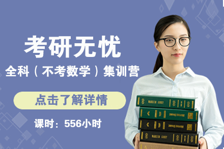 北京考研无忧全科（不考数学）集训营