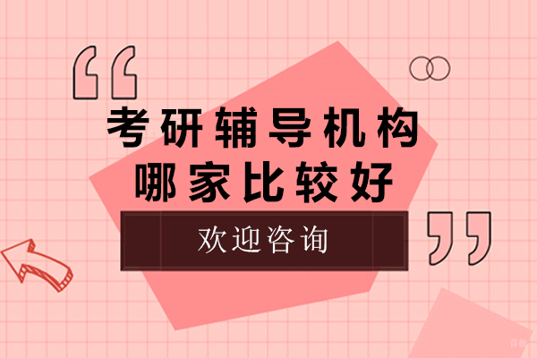 北京考研辅导-考研辅导机构哪家比较好