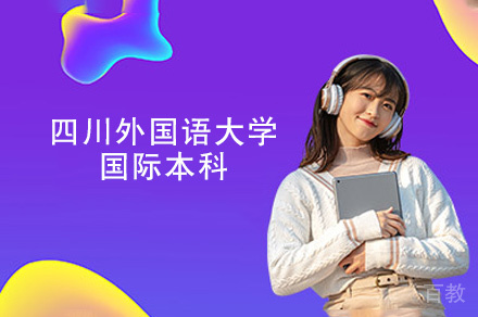 福州四川外国语大学国际本科