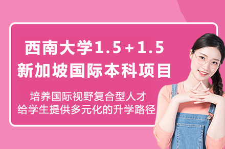 重庆西南大学1.5+1.5新加坡国际本科