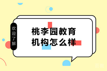 南宁桃李园教育机构怎么样