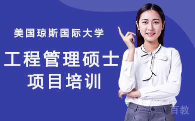 美国琼斯国际大学工程管理硕士项目