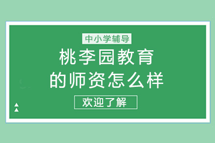 南寧桃李園教育的師資怎么樣