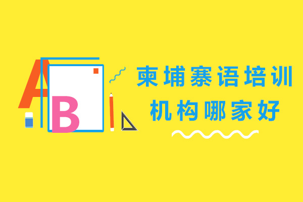 南宁柬埔寨语培训机构哪家好