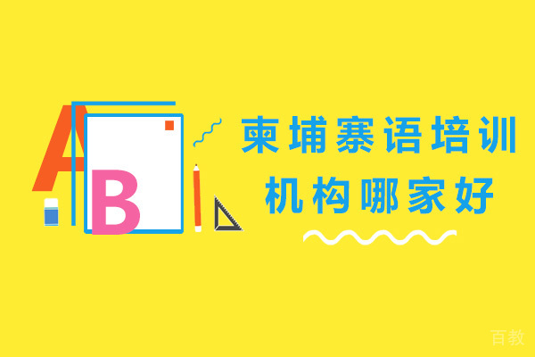 南宁柬埔寨语培训机构哪家好