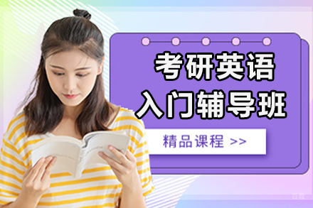 北京考研英语入门辅导班