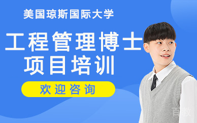 美国琼斯国际大学工程管理博士项目