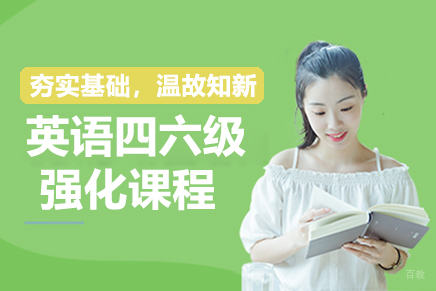 呼和浩特英语四六级强化课程