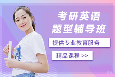 北京考研英语题型辅导班