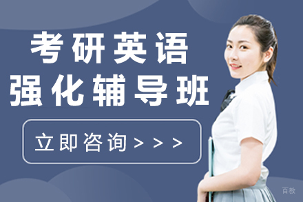北京考研英语强化辅导班