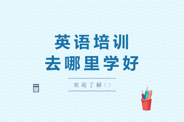 南宁英语培训去哪里学好