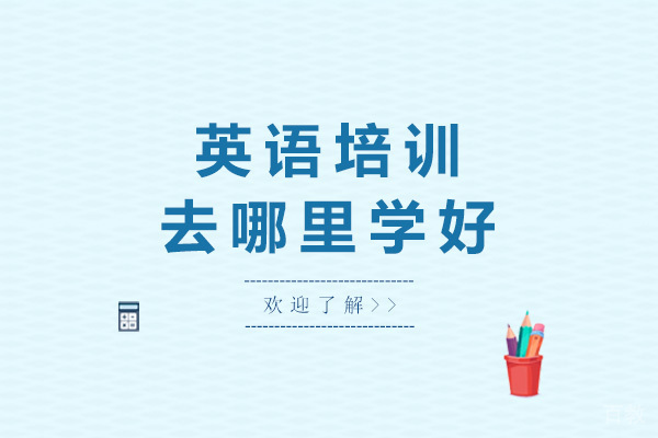 南宁英语培训去哪里学好