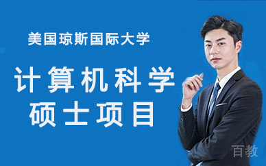 美国琼斯国际大学计算机科学硕士项目