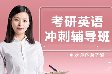 北京考研英语冲刺辅导班