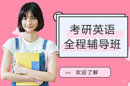 北京考研英语全程辅导班