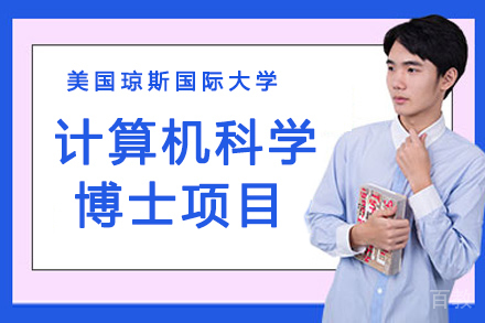 美国琼斯国际大学计算机科学博士项目