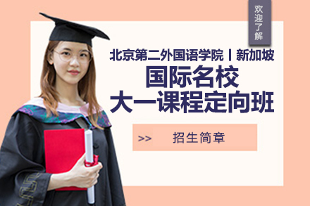 北京第二外国语学院国际名校大一课程定向班