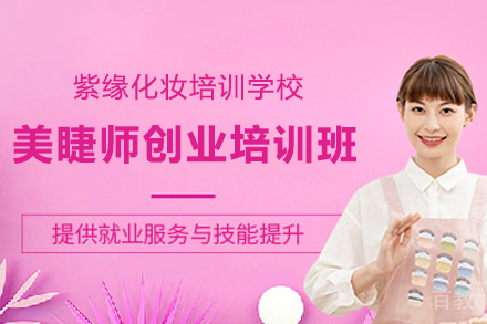 天津美睫师创业培训班