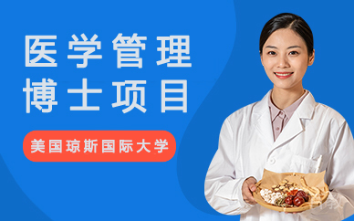 美国琼斯国际大学医学管理博士项目