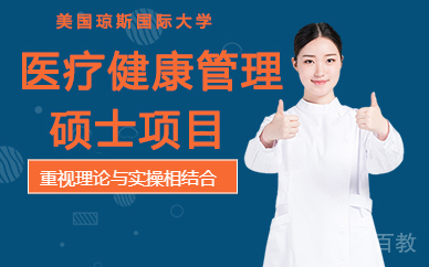 美国琼斯国际大学医疗健康管理硕士项目