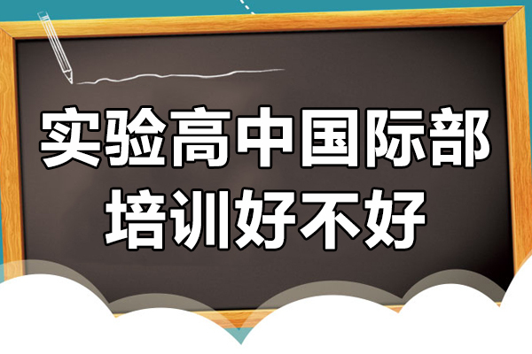 沈阳实验高中国际部培训好不好?