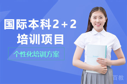 广州国际本科2+2培训项目