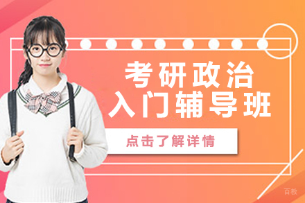 北京考研政治入门辅导班