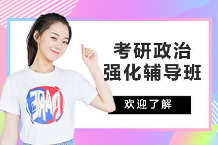 北京考研政治强化辅导班