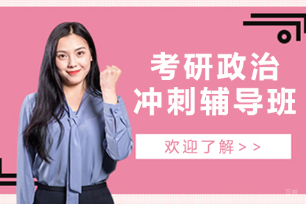 北京考研政治冲刺辅导班