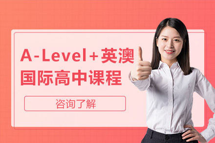 青岛A-Level+英澳国际高中课程