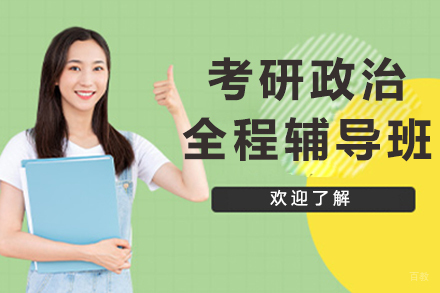 北京考研政治全程辅导班