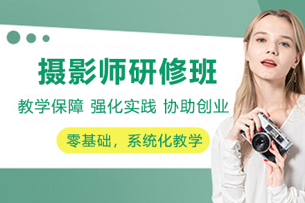天津摄影师研修班