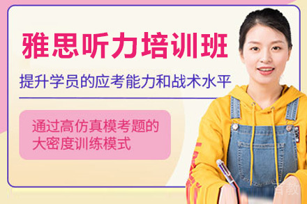 长沙雅思听力培训班