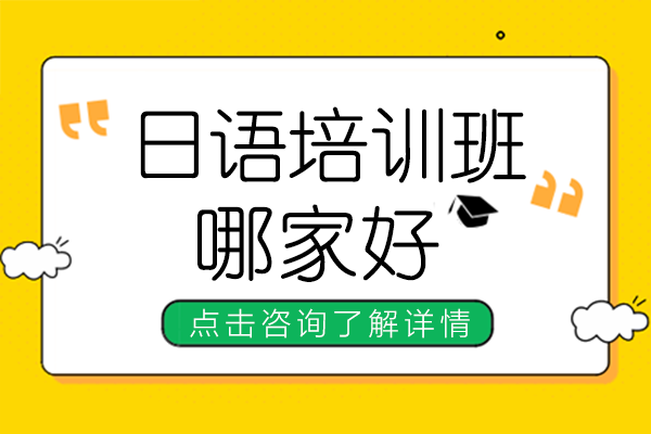 上海日语培训班哪家好