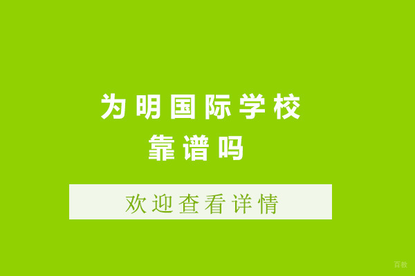 青岛为明国际学校靠谱吗