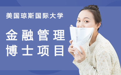美国琼斯国际大学金融管理博士项目