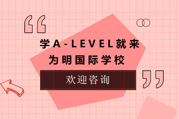 青島學(xué)A-level就來為明國際學(xué)校