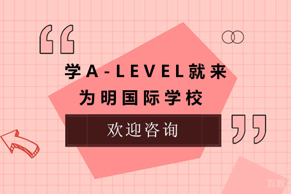 青岛学A-level就来为明国际学校