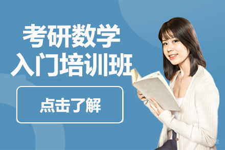 北京考研数学入门培训班