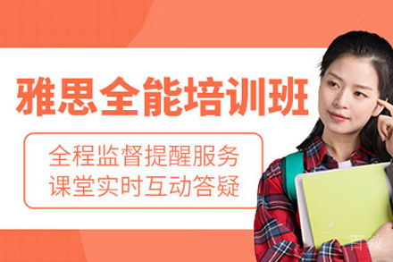 长沙雅思全能培训班