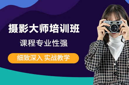 天津摄影大师培训班