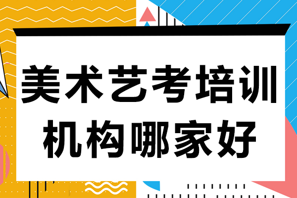 上海美術(shù)藝考培訓(xùn)機(jī)構(gòu)哪家好