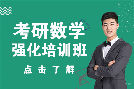 北京考研数学强化培训班