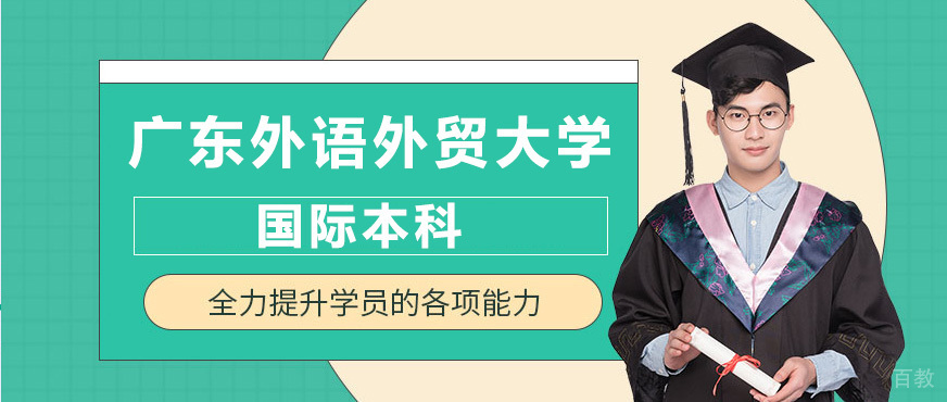 广外国际本科教学环境