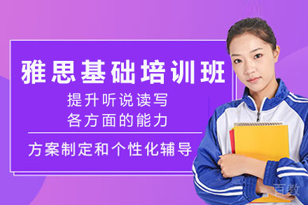 长沙雅思基础培训班