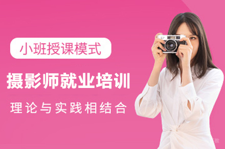 天津摄影师培训班