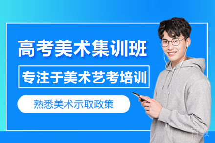 高考美术集训班