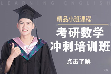 北京考研数学冲刺培训班