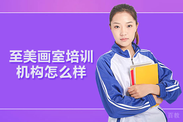 武汉至美画室培训机构怎么样