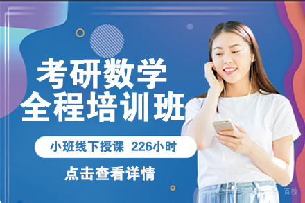 北京考研数学全程培训班